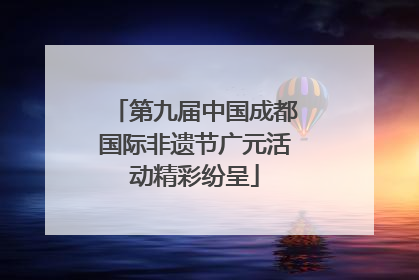 第九届中国成都国际非遗节广元活动精彩纷呈