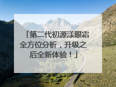 第二代初源漾眼霜全方位分析，升级之后全新体验！