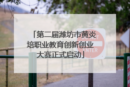 第二届潍坊市黄炎培职业教育创新创业大赛正式启动