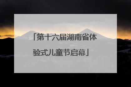 第十六届湖南省体验式儿童节启幕