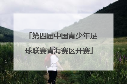 第四届中国青少年足球联赛青海赛区开赛