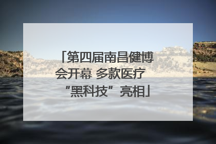 第四届南昌健博会开幕 多款医疗“黑科技”亮相