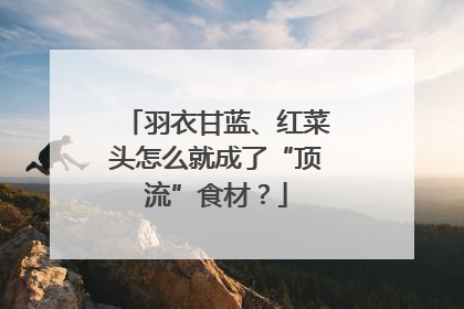 羽衣甘蓝、红菜头怎么就成了“顶流”食材？