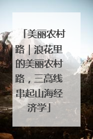 美丽农村路｜浪花里的美丽农村路，三高线串起山海经济学