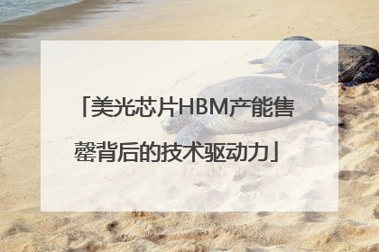 美光芯片HBM产能售罄背后的技术驱动力