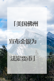 美国佛州宣布金银为法定货币