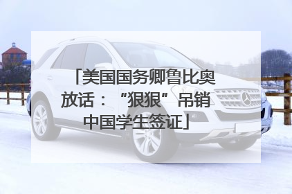 美国国务卿鲁比奥放话：“狠狠”吊销中国学生签证