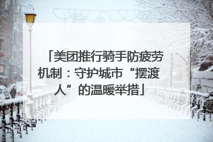 美团推行骑手防疲劳机制：守护城市“摆渡人”的温暖举措