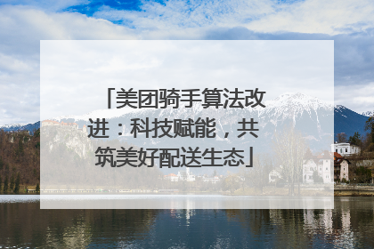 美团骑手算法改进：科技赋能，共筑美好配送生态