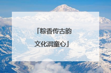 粽香传古韵 文化润童心