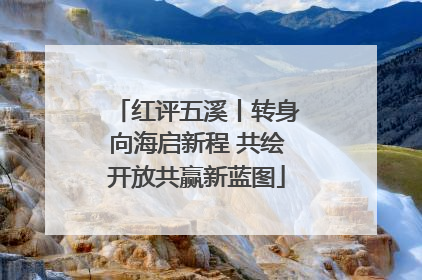 红评五溪丨转身向海启新程 共绘开放共赢新蓝图