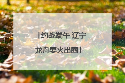 约战端午 辽宁龙舟要火出圈