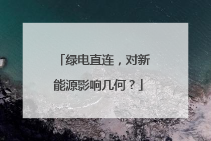 绿电直连，对新能源影响几何？
