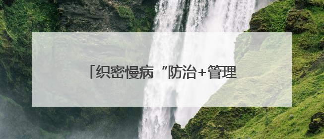 织密慢病“防治+管理”网 “人民健康之星”科普行动走进建瓯