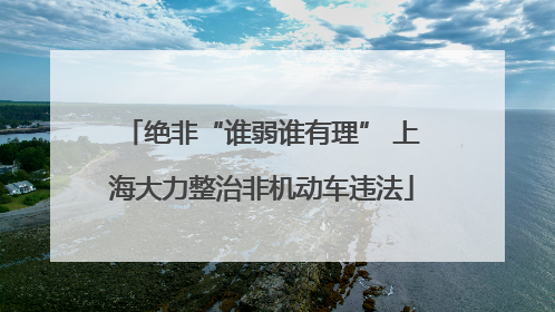 绝非“谁弱谁有理” 上海大力整治非机动车违法