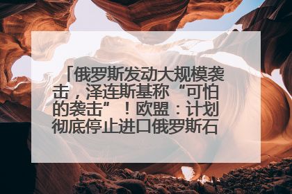 俄罗斯发动大规模袭击，泽连斯基称“可怕的袭击”！欧盟：计划彻底停止进口俄罗斯石油！油价飙涨