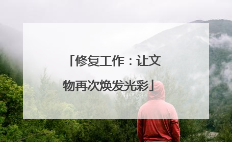 修复工作：让文物再次焕发光彩