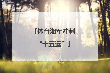 体育湘军冲刺“十五运”