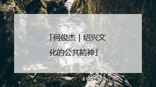 何俊杰｜绍兴文化的公共精神