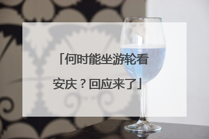 何时能坐游轮看安庆？回应来了