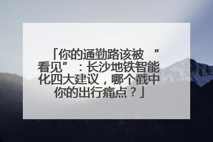 你的通勤路该被 “看见”：长沙地铁智能化四大建议，哪个戳中你的出行痛点？