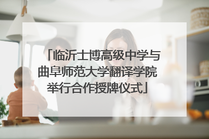 临沂士博高级中学与曲阜师范大学翻译学院举行合作授牌仪式
