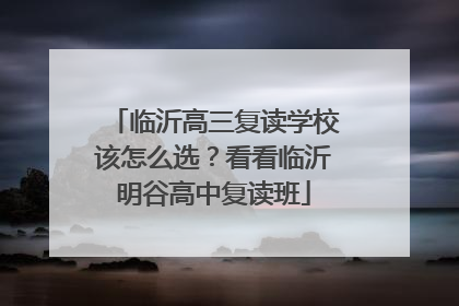临沂高三复读学校该怎么选？看看临沂明谷高中复读班