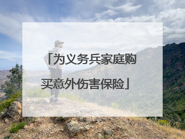 为义务兵家庭购买意外伤害保险