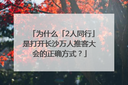 为什么「2人同行」是打开长沙万人推客大会的正确方式？