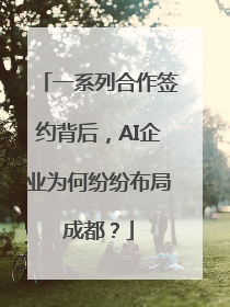 一系列合作签约背后，AI企业为何纷纷布局成都？