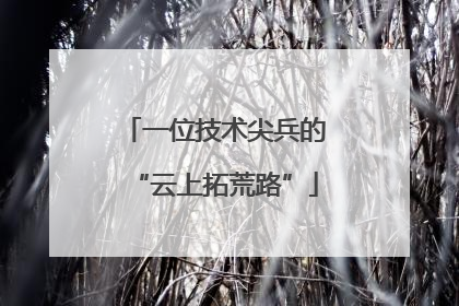 一位技术尖兵的“云上拓荒路”