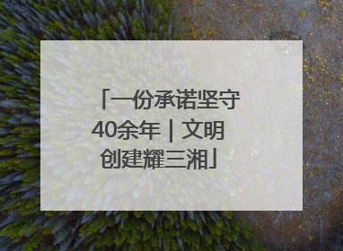 一份承诺坚守40余年｜文明创建耀三湘