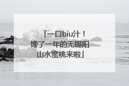 一口biu汁！馋了一年的无锡阳山水蜜桃来啦