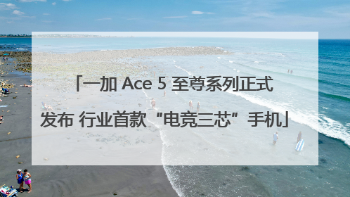 一加 Ace 5 至尊系列正式发布 行业首款“电竞三芯”手机