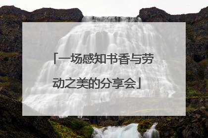 一场感知书香与劳动之美的分享会