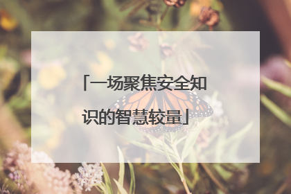 一场聚焦安全知识的智慧较量