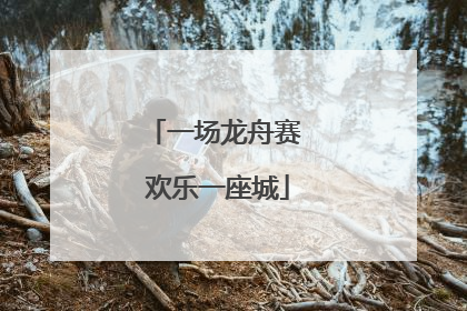 一场龙舟赛 欢乐一座城