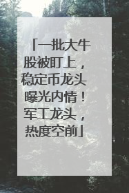 一批大牛股被盯上，稳定币龙头曝光内情！军工龙头，热度空前