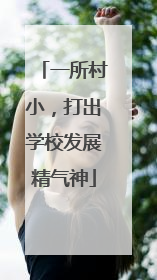 一所村小，打出学校发展精气神