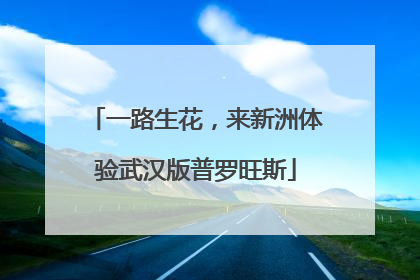 一路生花，来新洲体验武汉版普罗旺斯