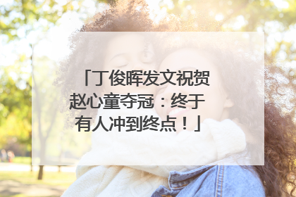 丁俊晖发文祝贺赵心童夺冠：终于有人冲到终点！