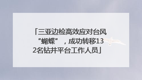 三亚边检高效应对台风“蝴蝶”，成功转移132名钻井平台工作人员