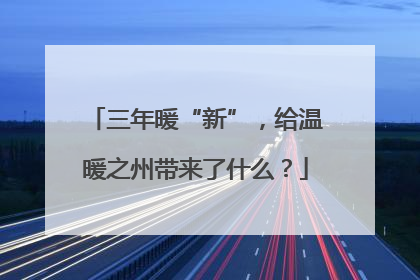 三年暖“新”，给温暖之州带来了什么？