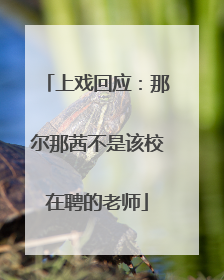 上戏回应：那尔那茜不是该校在聘的老师