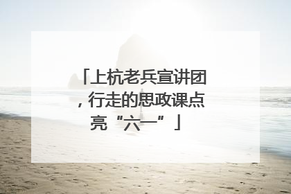上杭老兵宣讲团，行走的思政课点亮“六一”