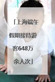 上海端午假期接待游客648万余人次