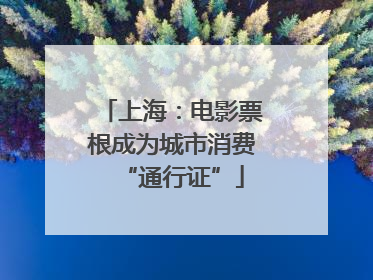 上海：电影票根成为城市消费“通行证”