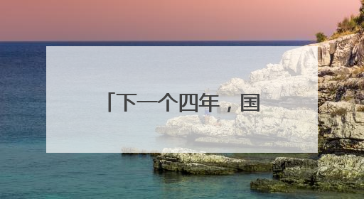 下一个四年，国足会变好吗？