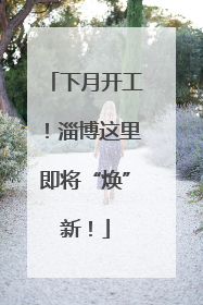 下月开工！淄博这里即将“焕”新！
