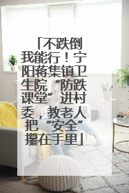 不跌倒 我能行！宁阳蒋集镇卫生院“防跌课堂”进村委，教老人把“安全”攥在手里